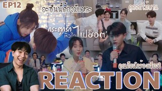 REACTION กระตุกรักหัวใจไฟช็อต EP12 : ยิ่งดูยิ่งจั๊กกะจี้