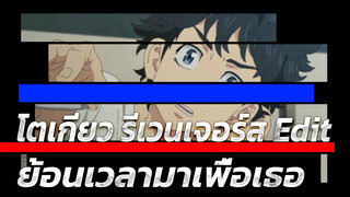 โตเกียว รีเวนเจอร์ส: ย้อนเวลามาเพื่อเธอผู้จากไป