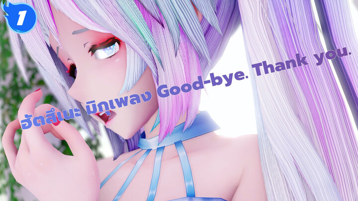 ฮัตสึเนะ มิกุ|[MMD/แนะนำเพลงไพเราะ] เพลงGood-bye. Thank you._1