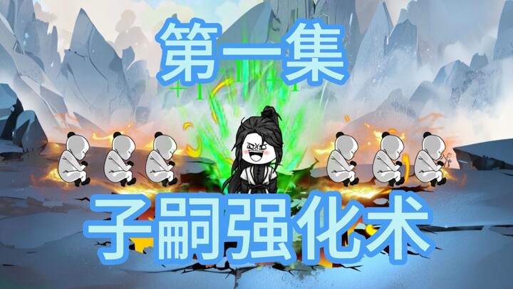 第一集，子嗣强化术，我可以选择子嗣的资质