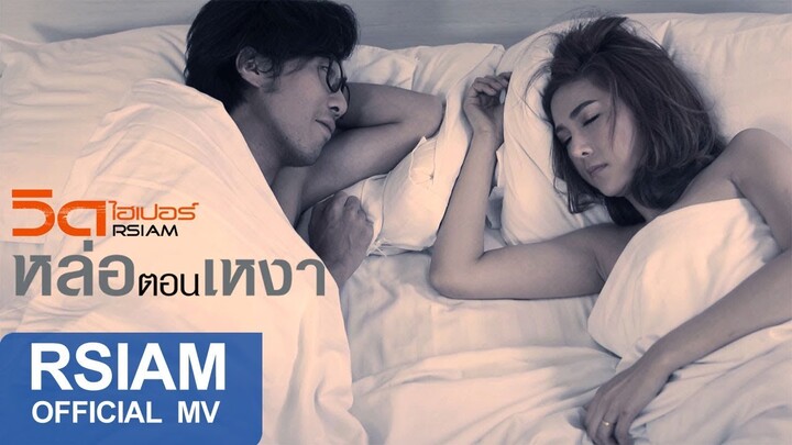 หล่อตอนเหงา : วิด ไฮเปอร์ อาร์สยาม [Official MV]