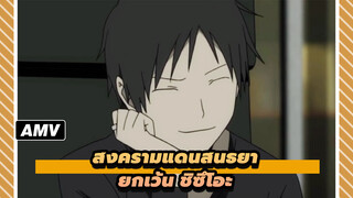 [สงครามแดนสนธยา] ฉันรักมนุษย์ ยกเว้น ชิซึโอะ