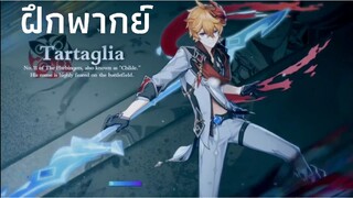 [ฝึกพากย์] Genshin Impact - Tartaglia