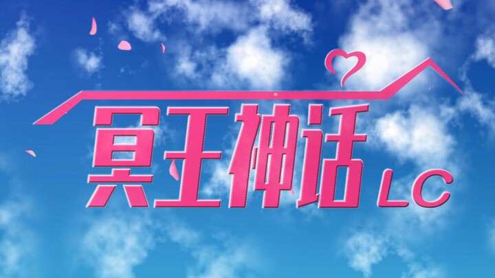 用《爱情公寓》的方式打开《冥王神话lc》圣域篇