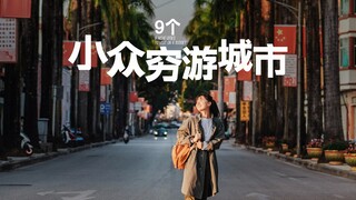 旅行4年，我最留恋的9个穷游城市