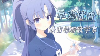 【蔚蓝档案】早濑优香的十大冷知识？她是你可爱的坦克宝宝！