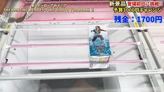 【クレーンゲーム】最新プライズフィギュア登場初日に挑戦！予算3000円でまさかの乱獲！？ #橋渡し設定 #UFOキャッチャー #クレーンゲーム