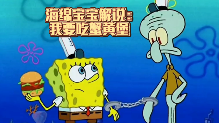 海绵宝宝解说:我要吃蟹黄堡