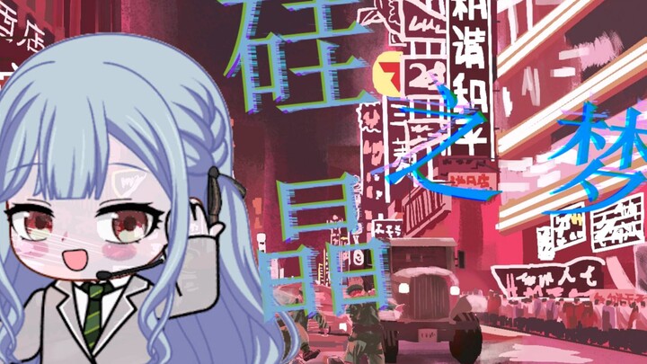 【AI丰川祥子】TNO音乐硅晶之梦 Silicon Dream人声重编版