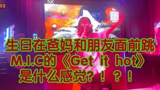 生日在爸妈和朋友面前跳《Get it hot》是什么感觉？！？