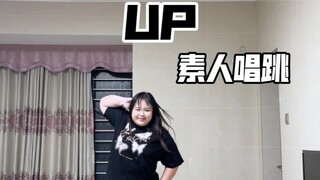 UP ร้องและเต้นแบบมือสมัครเล่น | ใครจะไปรู้ว่าเพลงนี้พี่หลิวเจ๋งแค่ไหน! -