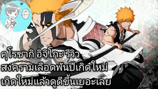 Bleach Brave Souls ไทย คุโรซากิ อิจิโกะ รีวิว (เกิดใหม่/สงครามเลือดพันปี ver.2)