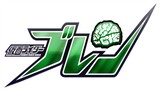 Kamen Rider Drive Saga Kamen Rider Brain ตอนที่ 2 จบ