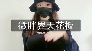 ""今日份Q弹""微胖界扛把子