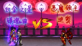 【MUGEN】Requiem Bintang Platinum VS Raja Iblis Dio! ! !