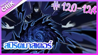 [มังงะ]  สปิริตมาสเตอร์ ตอนที่ 120-124 [แนวต่อสู้ + พลังตามอัตลักษณ์ ]