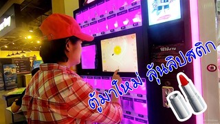 ตู้เกมส์ลิปสติก ที่ร้าน PP GAME EP.6