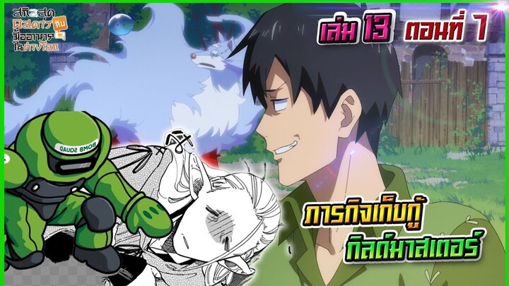 (สรุปเนื้อหา)สกิลสุดพิสดารกับมื้ออาหารในต่างโลกเล่ม 13 ตอน 7 | ภารกิจเก็บกู้กิลด์มาสเตอร์