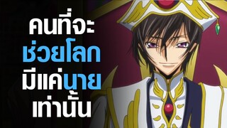 [Code Geass R2] จุดจบของลูลูช