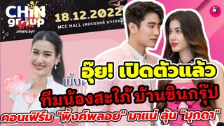 อุ๊ย! เปิดตัว ทีมน้องสะใภ้บ้านชินกรุ๊ป คอนเฟิร์ม"พิ้งค์พลอย" มาแน่! ลุ้น "มุกดา" มาไหม #ยูพิ้งค์