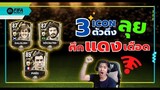 3 ตำนานแบกแรงค์ ร้อนตั้งแต่เริ่มเกม!!! - FIFA Mobile 22