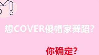 【Dance COVER】อยากโคฟเวอร์ท่าเต้นของ SM เหล่านี้ไหม? ระวัง! ตอนที่2 โบอา TVXQ SJ SHINee FX RV NCT