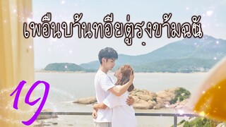 [ซีรีย์จีน] เพื่อนบ้านที่อยู่ตรงข้ามฉัน 19 | Sweet Sweet | ซีรีย์จีนยอดนิยม