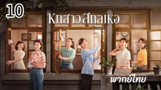ตอนที่ 10