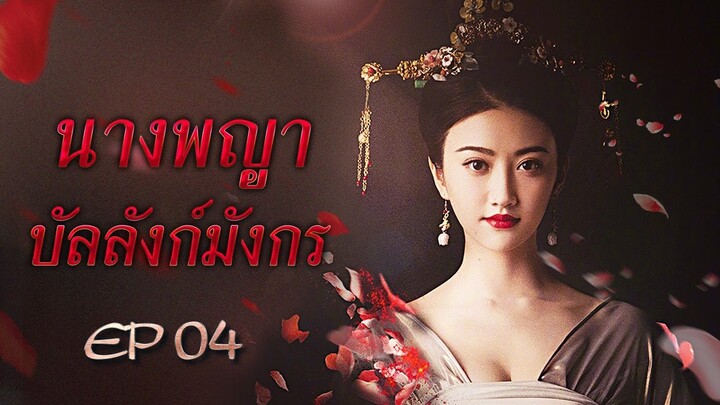 นางพญาบัลลังก์มังกร The Legend of Xiao Zhuang พากย์ไทย ตอนที่ 04 - ซีรีส์-พับลิค