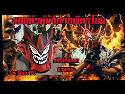 #98 How to make Hayate Warrior mask (สอนทำหน้ากาก)ผีตาโขน สกินใหม่ของฮายาเตะ rov--[Mato TV]