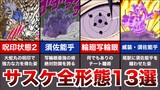 【NARUTO】ナルトに登場する全てのサスケの形態13選【ナルト解説/考察】