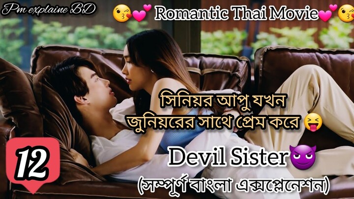 Devil Sister Romantic Drama bangla explanation 12 |A soft hearted person fall in love with Ruddygirl