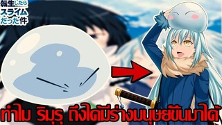 เกิดใหม่ทั้งที่ก็เป็นสไลม์ไปซะแล้ว - ทำไม ริมุรุ ถึงได้มีร่างมนุษย์ขึ้นมาได้ (92 98 CHANNEL)