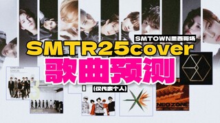 SMTR25墨西哥场cover预测 | 超级主观