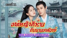 องค์หญิงตัวร้ายกับนายองครักษ์ ตอนที่21