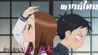 karakai jouzu no takagi-san พากย์ไทย ตอน ใครสูงที่สุด