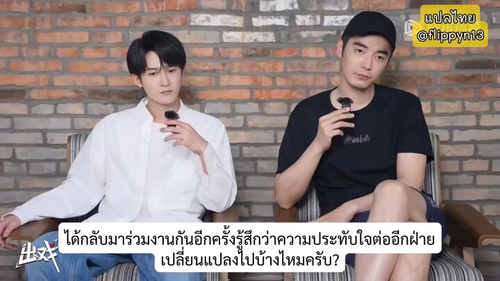 出戏探班专访 สัมภาษณ์คู่มือนักล่า 2