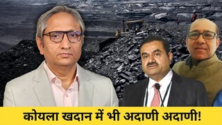 कोयला खदान में भी अदाणी अदाणी! | ‘Adani’ rings through coal mines