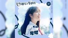 《背着善宰跑》OST Part 7 《Monologue》Jae Yeon