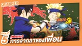 [Naruto Ultimate Storm] #5 - การจากลาของเพื่อน(ตอนจบ) | SAITAMER