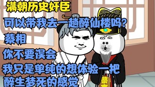 《满朝奸臣第二十二集》蔡相，你不要误会哈