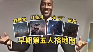 早期第五人格地图到底有多逆天？