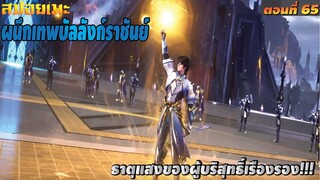 [สปอยอนิเมะ] ผนึกเทพบัลลังก์ราชันย์ ตอนที่ 65
