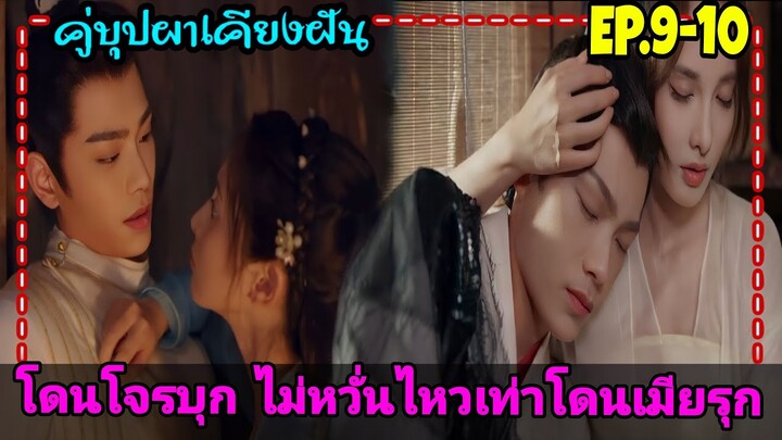 เมื่อสาวหน้าใสสายรุกถูกสลับตัวกลายมาเป็นเมียใต้เท้าโหดสุดหล่อ|สปอยซีรี่ย์จีน|คู่บุปผาเคียงฝัน EP9-10