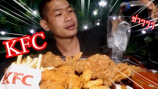 KFC จัดไปชุดใหญ่ กินคนเดียว หมดไหม ep456 | ตาตี่กินโชว์