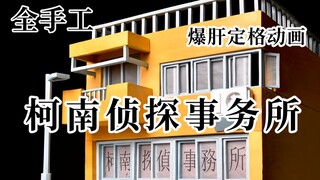 召唤全手工「柯南侦探事务所」【爆肝一个月的定格动画】