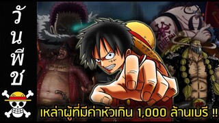 [วันพีช] : เหล่าผู้ที่มีค่าหัวเกิน 1,000 ล้านเบรี !!