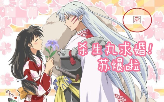 [Sesshomaru/Seshou Suzu/Sesshō Rei] ละครวิทยุข้อเสนอ Sesshomaru อย่างเป็นทางการ/Su Biao/เรียกฉันว่า 