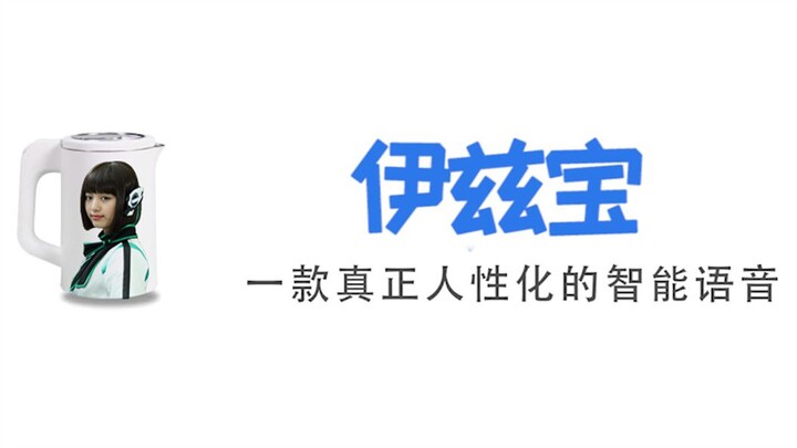 【Q宝】国内首款内置伊兹语音包的人工智能