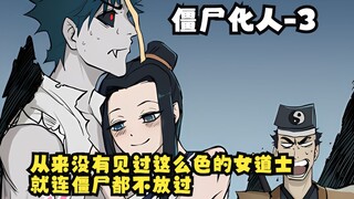 快看搜《僵尸化人》3：  从来没有见过这么色的女道士！就连僵尸都不放过！